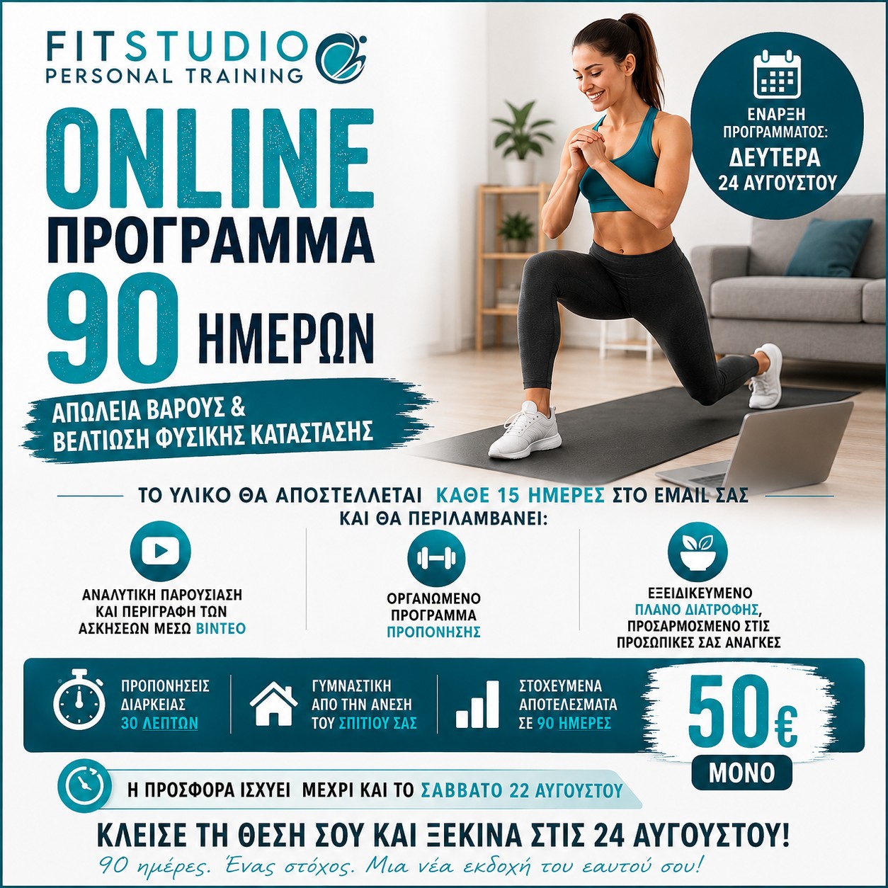 🏋️‍♀️ ONLINE ΠΡΟΓΡΑΜΜΑ 90 ΗΜΕΡΩΝ

🔥 ΑΠΩΛΕΙΑ ΒΑΡΟΥΣ • ΒΕΛΤΙΩΣΗ ΦΥΣΙΚΗΣ ΚΑΤΑΣΤΑΣΗΣ

📅 Έναρξη: Δευτέρα 24 Αυγούστου

Ένα ολοκληρωμένο πρόγραμμα 90 ημερών για να γυμνάζεσαι από την άνεση του σπιτιού σου, με οργανωμένη καθοδήγηση και υποστήριξη.

📩 Το υλικό θα αποστέλλεται κάθε 15 ημέρες στο email σας και θα περιλαμβάνει:
🎥 Αναλυτική παρουσίαση και περιγραφή των ασκήσεων μέσω βίντεο
🏋️‍♀️ Οργανωμένο πρόγραμμα προπόνησης
🥗 Εξειδικευμένο πλάνο διατροφής, προσαρμοσμένο στις προσωπικές σας ανάγκες

⏱️ Προπονήσεις διάρκειας περίπου 30 λεπτών

💰 Κόστος: 50€

⏰ Η προσφορά ισχύει έως και το Σάββατο 22 Αυγούστου.

📲 Κλείσε τη θέση σου και ξεκίνα στις 24 Αυγούστου!

💪 90 ημέρες. Ένας στόχος. Μια νέα εκδοχή του εαυτού σου!